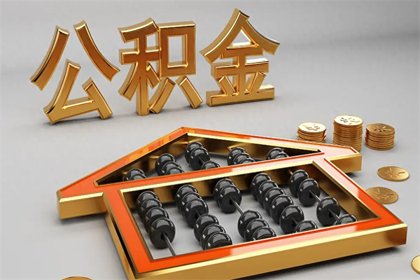 珠海住房公积金封存了可以取吗？离职后公积金提取条件与流程详解