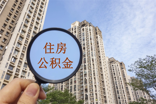 珠海住房公积金封存可以全部帮提来吗？一文搞懂封存提取条件与流程