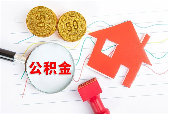 珠海旷离后怎么取住房公积金？非户籍职工封存满半年提取全攻略