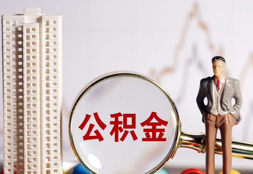 珠海住房公积金封存怎么取理？离职后封存账户提取全攻略，轻松取出你的钱