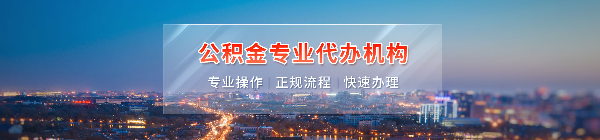 广州公积金代提代办_封存/离职/在职均可办理_0前期费用正规渠道