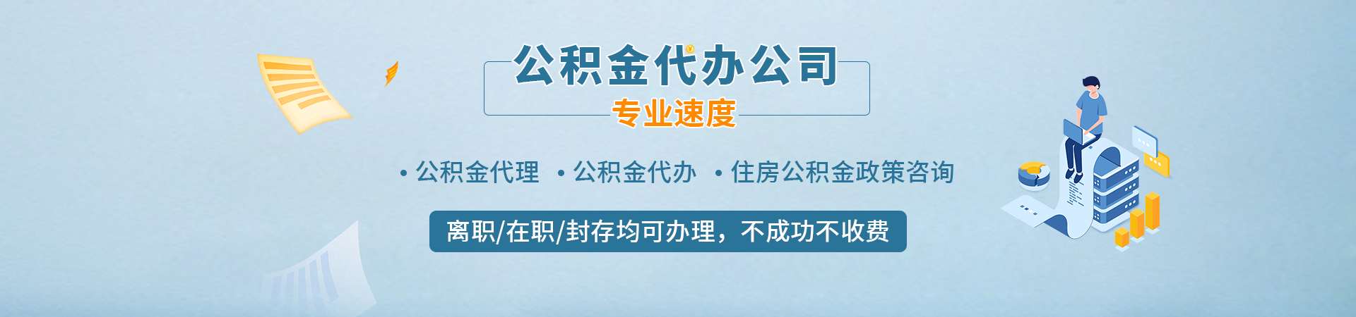 广州公积金代提代办_封存/离职/在职均可办理_0前期费用正规渠道