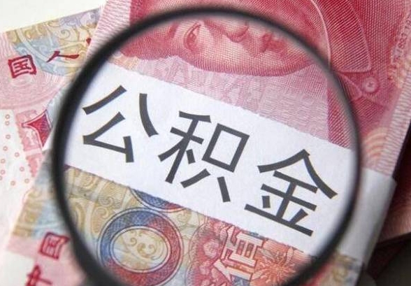 珠海辞职公积金可以全额提款来吗？户口迁出是关键，一文搞懂提取条件与流程